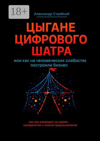 Александр Стребной. Цыгане цифрового шатра. Или как на человеческих слабостях построили бизнес