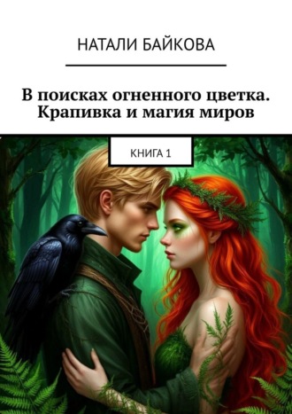 Натали Байкова. В поисках огненного цветка. Крапивка и магия миров. Книга 1