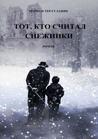 Мариам Тер-Гуланян. Тот, кто считал снежинки. Роман