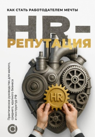 Евгений Козырев. HR-репутация. Как стать ценным работодателем