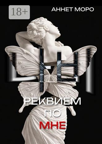 Аннет Моро. Реквием по мне
