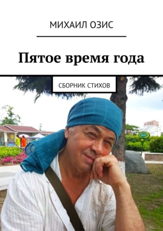 Михаил Озис. Пятое время года. Сборник стихов