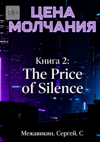 Сергей Межавикин. Книга 2: «Цена молчания» (The Price of Silence)