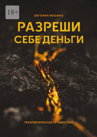 Разреши себе деньги. Терапевтическое путешествие. Евгения Ильина