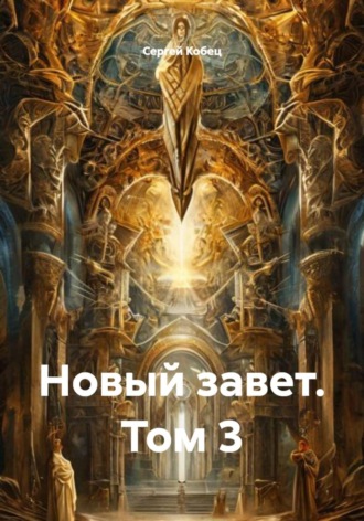 Сергей Кобец. Новый завет. Том 3