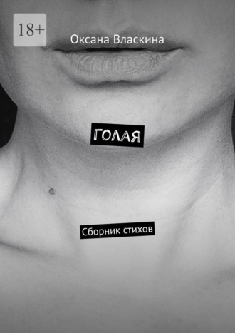Оксана Валериевна Власкина. Голая. Сборник стихов