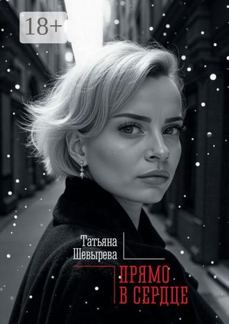 Татьяна Шевырева. Прямо в сердце