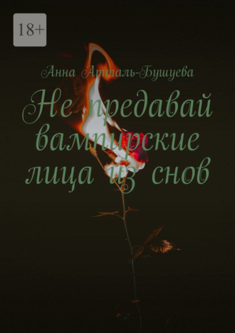 Анна Атталь-Бушуева. Не предавай вампирские лица из снов