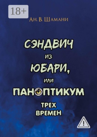 Ан. В. Шамани. Сэндвич из Юбари, или Паноптикум трех времен