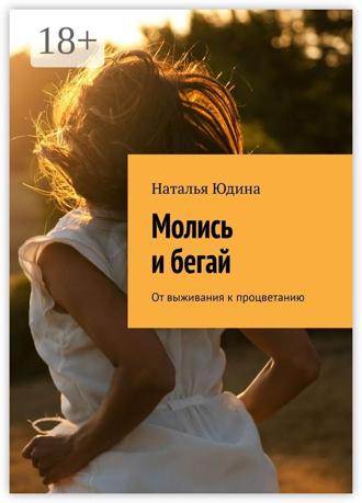 Наталья Юдина. Молись и бегай. От выживания к процветанию