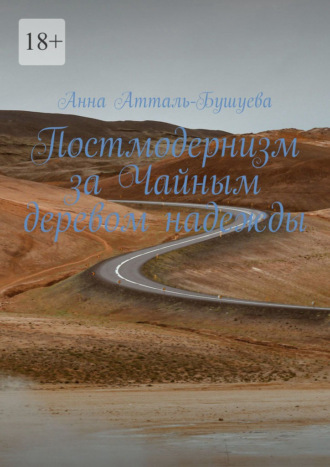 Анна Атталь-Бушуева. Постмодернизм за Чайным деревом надежды