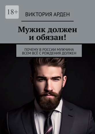 Виктория Арден. Мужик должен и обязан! Почему в России мужчина всем всё с рождения должен