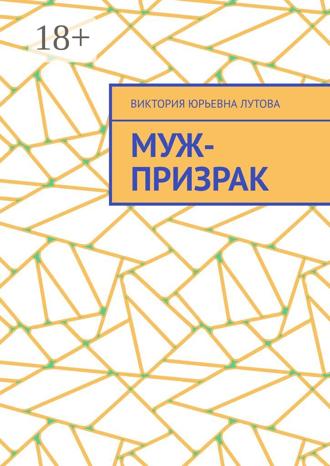 Виктория Юрьевна Лутова. Муж-призрак
