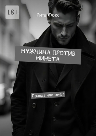 Рита Фокс. Мужчина против минета. Правда или миф?