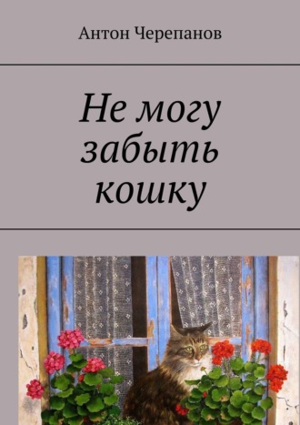 Антон Черепанов. Не могу забыть кошку