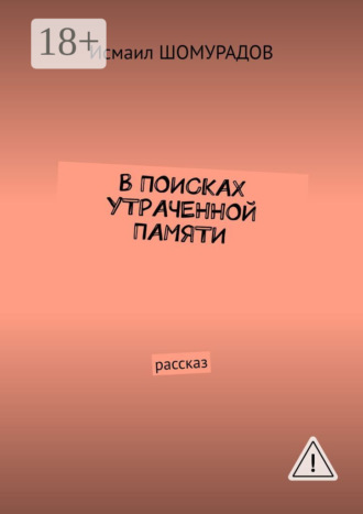 Исмаил Шомурадов. В поисках утраченной памяти. Рассказ