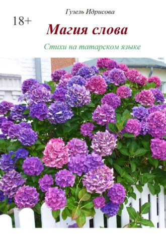Гузель Идрисова. Магия слова