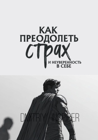 Dmitriy Inspirer. Как преодолеть страх и неуверенность в себе