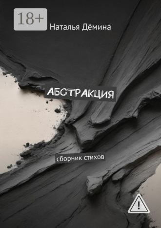 Абстракция. Сборник стихов. Наталья Дёмина