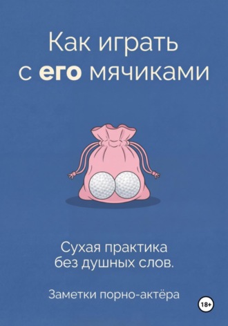 Заметки порно-актёра. Как играть с его мячиками