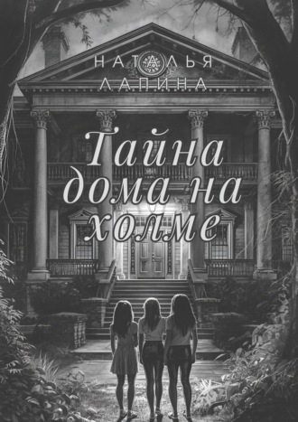 Наталья Лапина. Тайна дома на холме