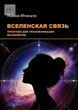 Наоки Итосато. Вселенская связь: практики для трансформации восприятия