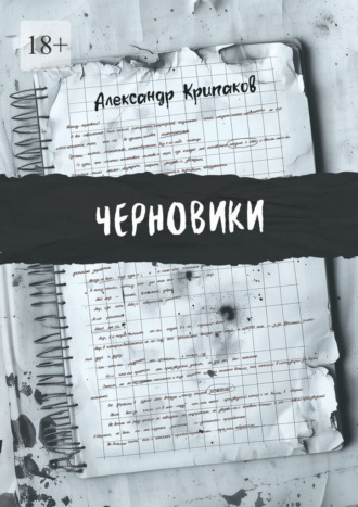 Александр Крипаков. Черновики