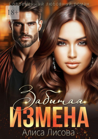 Алиса Романовна Лисова. Забытая измена