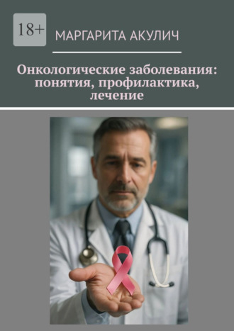 Маргарита Акулич. Онкологические заболевания: понятия, профилактика, лечение