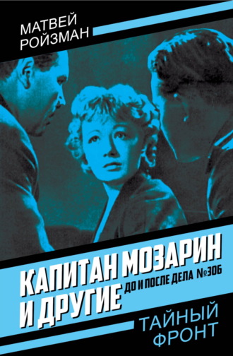 Матвей Ройзман. Капитан Мозарин и другие. До и после дела № 306