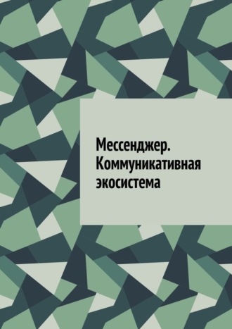 Антон Анатольевич Шадура. Мессенджер. Коммуникативная экосистема