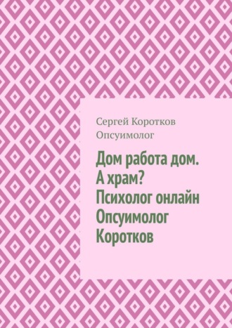 Сергей Коротков Опсуимолог. Дом, работа, дом. А храм? Психолог онлайн. Опсуимолог Коротков