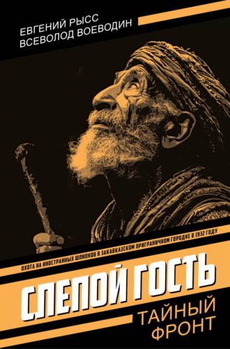 Всеволод Петрович Воеводин. Слепой гость