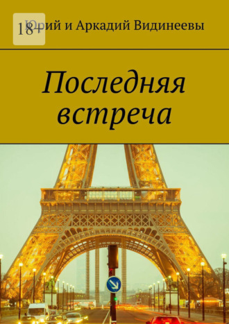 Юрий и Аркадий Видинеевы. Последняя встреча