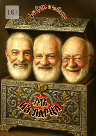 Леонид Куликовский. Трое из Ларца. Рассказы и повести