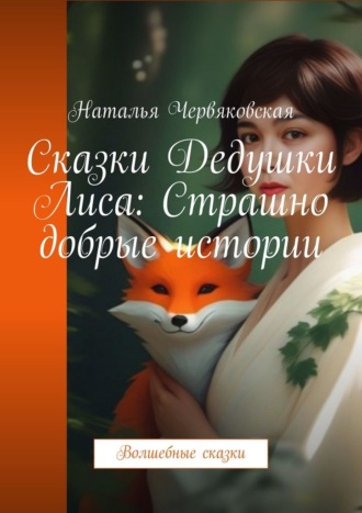 Наталья Червяковская. Сказки Дедушки Лиса: Страшно добрые истории. Волшебные сказки