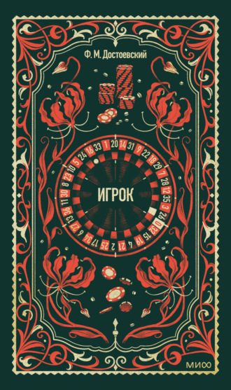 Федор Достоевский. Игрок