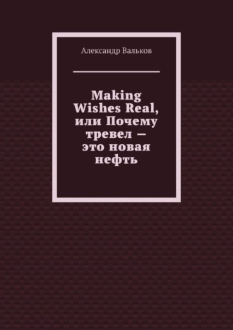 Александр Вальков. Making Wishes Real, или Почему тревел – это новая нефть