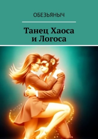 Обезьяныч. Танец Хаоса и Логоса