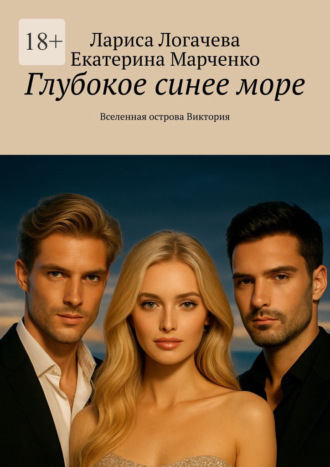 Лариса Логачева. Глубокое синее море. Вселенная острова Виктория