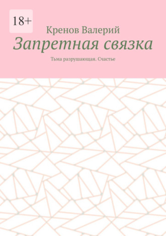 Кренов Валерий. Запретная связка. Тьма разрушающая. Счастье