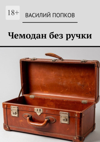 Чемодан без ручки. Василий Попков