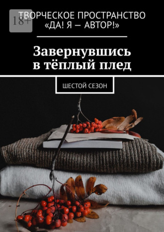 Олеся Пухова. Завернувшись в тёплый плед. Шестой сезон