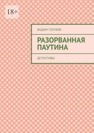 Вадим Голубев. Разорванная паутина. Детективы