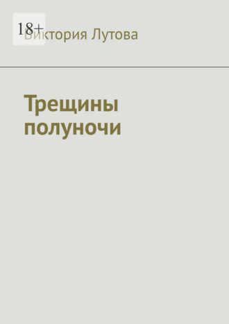 Виктория Лутова. Трещины полуночи