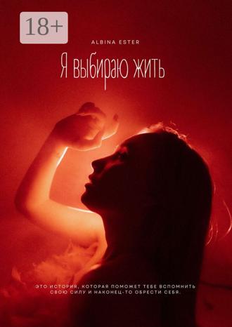 Albina Ester. Я выбираю жить