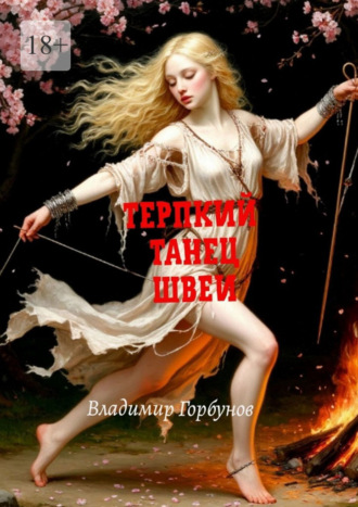 Владимир Горбунов. Терпкий танец швеи