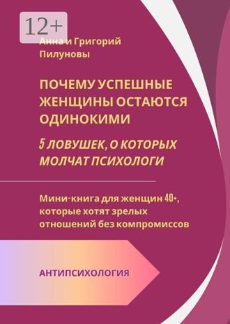 Анна Пилунова. Почему успешные женщины остаются одинокими. 5 ловушек, о которых молчат психологи