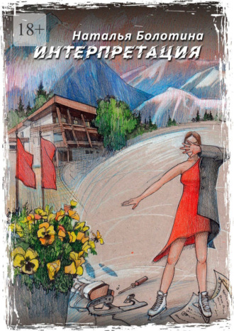 Наталья Болотина. Интерпретация