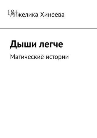 Анжелика Хинеева. Дыши легче. Магические истории